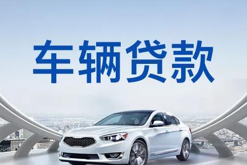 深圳福田区3汽车抵押贷款|深圳福田区3押车贷款|深圳福田区3押证不押车贷款-深圳福田区3按揭车抵押贷款