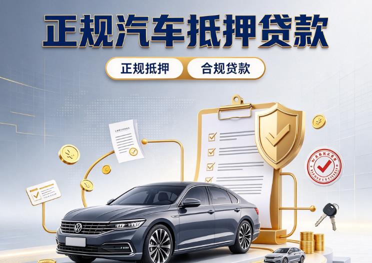 深圳福田区3汽车抵押贷款|深圳福田区3二押车|深圳福田区3车贷垫资服务